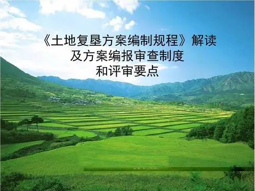 土地復墾方案編報和審查要點