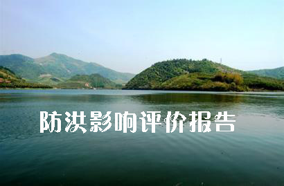 行洪論證報(bào)告、防洪影響評(píng)價(jià)報(bào)告